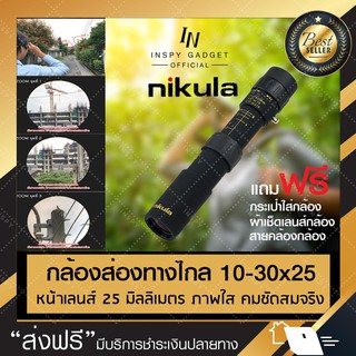 ภาพหน้าปกสินค้ากล้องส่องทางไกล ตาเดียว Nikula กล้องเดินป่า ยืดหด 10-30x25 ✅ Binocular กล้องส่องดูนก ที่เกี่ยวข้อง