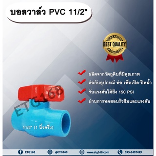 บอลวาล์ว PVC 11/2” (1 นิ้วครึ่ง)  นิ้วครึ่ง บอลวาล์ว ประตูเปิดปิดน้ำ บอลวาล์วพีวีซี แบบสวม Ball Valve