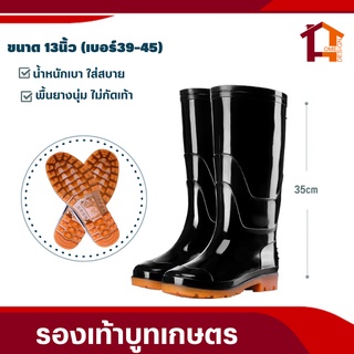 สินค้า รองเท้าบูท (รุ่น13นิ้ว/ 20นิ้ว Size: 39-45) แบบยาว ตัดหญ้า กรีดยาง กันน้ำ ดำนา สีดำ