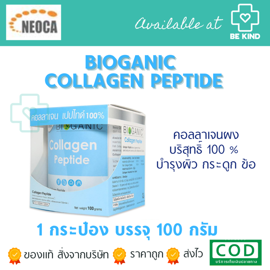 ภาพหน้าปกสินค้าBIoganic Collagen Peptide 100% 100กรัม ไบโอกานิค คอลลาเจน เปปไทด์ แบบผง