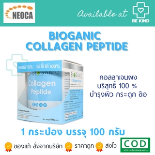 สินค้า BIoganic Collagen Peptide 100% 100กรัม ไบโอกานิค คอลลาเจน เปปไทด์ แบบผง