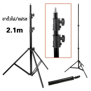 ขาตั้งปรับได้ ขาตั้งแฟลช/ตั้งไฟ Light Stand (สูงถึง 210 CM ) แข็งแรง วัสดุดีมาก นำ้หนักเบา (2610)