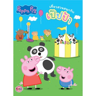 บงกช Bongkoch หนังสือเด็ก Peppa Pig เที่ยวสวนสนุกกับเป๊ปป้า + ชิงช้าสวรรค์