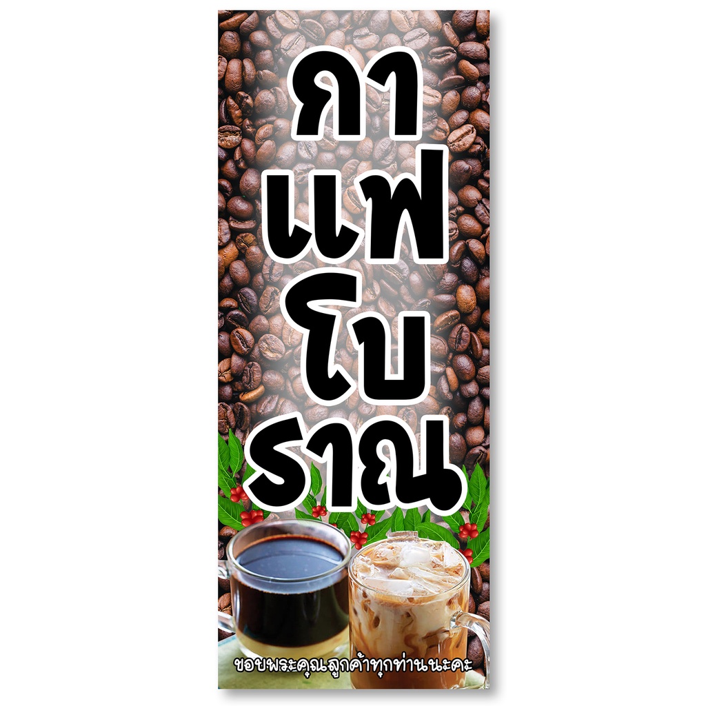 กาแฟโบราณ-ป้ายไวนิล-ตาไก่4รู-ไม่มีทำแบบสอดธง-ขนาด-50x100-เซน-แนวตั้ง-พิมพ์-1-ด้าน-ป้ายไวนิลอิ้งเจ็ท-โดนแดด-ฝนได้