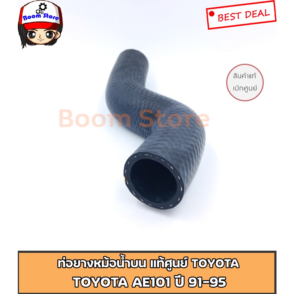 toyota-แท้ศูนย์-ท่อยางหม้อน้ำ-บน-รถยนต์รุ่น-toyota-ae101-ปี-91-95-เบอร์แท้-ท่อนบน-16571-15160-1