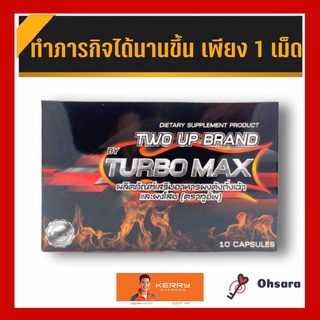 Two up Brand By Turbo Max ทูอัพ แบรนด์ บาย เทอร์โบ แม็กซ์ (10 แคปซูล/กล่อง)ผลิตภัณฑ์เสริมอาหารผงตังถั่งเช่าและผงโสม อึด