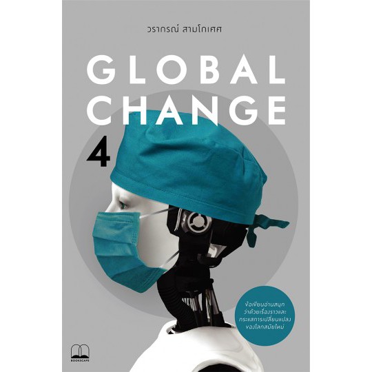 global-change-4-bookscape-วรากรณ์-สามโกเศศ