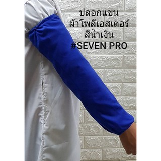 SevenPro ปลอกแขนผ้ายืดโพลีเอสเตอร์ สีน้ำเงิน ป้องกันความร้อน สะเก็ดไฟ ป้องกันฝุ่น ซักได้ แพค 1 คู่  ออกใบกำกับภาษีได้