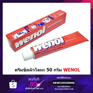 ภาพหน้าปกสินค้าWENOL 50 กรัม ครีมขัดเงาโลหะ วีนอล จำนวน 1 หลอด - ยาขัดเงา / น้ำยาขัด / ครีมทำความสะอาด / ครีมขัดเงา / ขัดโลหะ ซึ่งคุณอาจชอบราคาและรีวิวของสินค้านี้