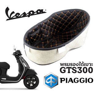 (ส่งจากไทย) Vespa GTS 300 GTS 150 ทุกรุ่น พรมใต้เบาะ GTV 300 2018-2022  พรมหนังใต้เบาะเข้ารูป รองใต้เบาะ พรมปูใต้เบาะ