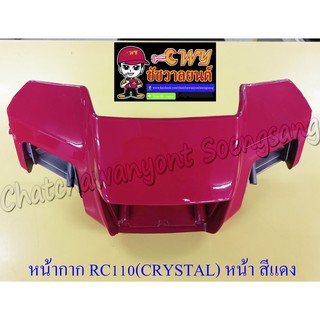 หน้ากากหน้า RC110 (CRYSTAL) ตัวหน้า สีแดง (017817)