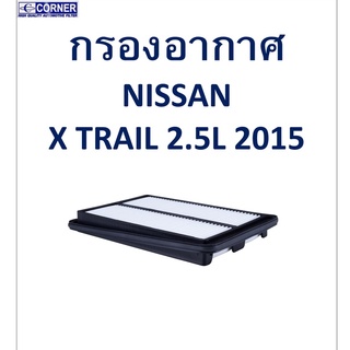 SALE!!🔥พร้อมส่ง🔥NSA46 กรองอากาศ Nissan X Trail 2.5L 2015 🔥🔥🔥