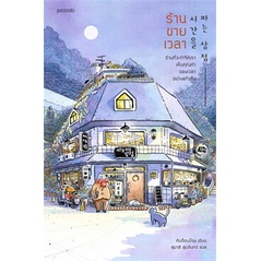 หนังสือ-ร้านขายเวลา-หนังสือใหม่-มือหนึ่ง-พร้อมส่ง-อ่านเลยบุ๊ค