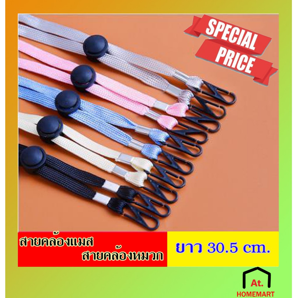 ราคาและรีวิวat.homemart สายคล้องแมส สายคล้องหมวก สายคล้องนามบัตร สายคล้องคอ สายคล้องกันลืม สายคล้องหน้ากาก