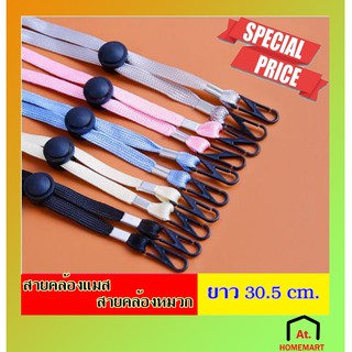 ราคาและรีวิวat.homemart สายคล้องแมส สายคล้องหมวก สายคล้องนามบัตร สายคล้องคอ สายคล้องกันลืม  สายคล้องหน้ากาก