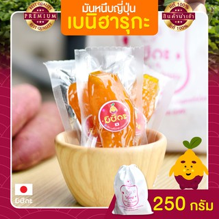 มันหนึบญี่ปุ่น มันหนึบ 250g มิซึกะ มันหวานหนึบ เบนิฮารุกะ มันหวานญี่ปุ่น มันญี่ปุ่นหวาน มันหวาน