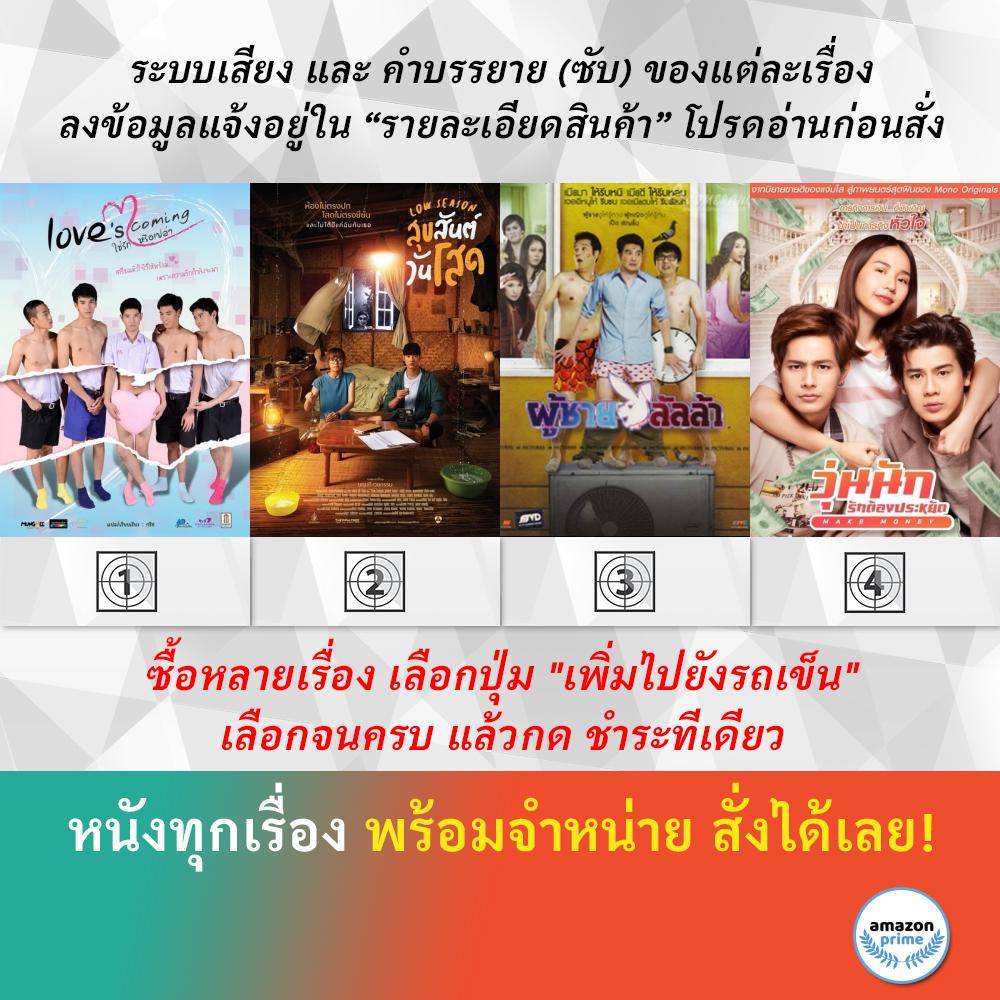 dvd-หนังไทย-ใช่รักหรือเปล่า-low-season-สุขสันต์วันโสด-lulla-man-ผู้ชายลัลล้า-make-money-วุ่นนัก-รักต้องประหยัด