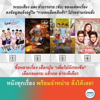 DVD หนังไทย ใช่รักหรือเปล่า Low Season สุขสันต์วันโสด Lulla Man ผู้ชายลัลล้า Make Money วุ่นนัก รักต้องประหยัด