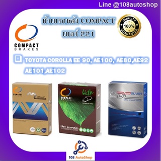 221 ผ้าเบรคหลังดิสก์เบรคหลัง คอมแพ็คCOMPACT เบอร์ 221 สำหรับรถโตโยต้า TOYOTA COROLLA EE 90, AE100, AE80,AE92,AE101,AE102