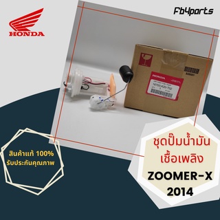 ชุดปั๊มน้ำมันเชื้อเพลิง แท้ศูนย์ HONDA ZOOMER-X 2014 (16700-K20-T02)