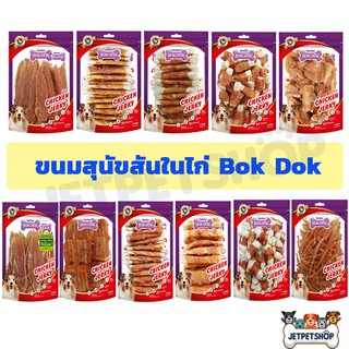 สินค้า บ็อกด็อก Bok Dok ขนมสุนัข ผลิตจากสันในไก่แท้ๆ โปรตีนสูง ไขมันต่ำ (ถุงใหญ่)