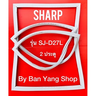 ขอบยางตู้เย็น SHARP รุ่น SJ-D27L (2 ประตู)