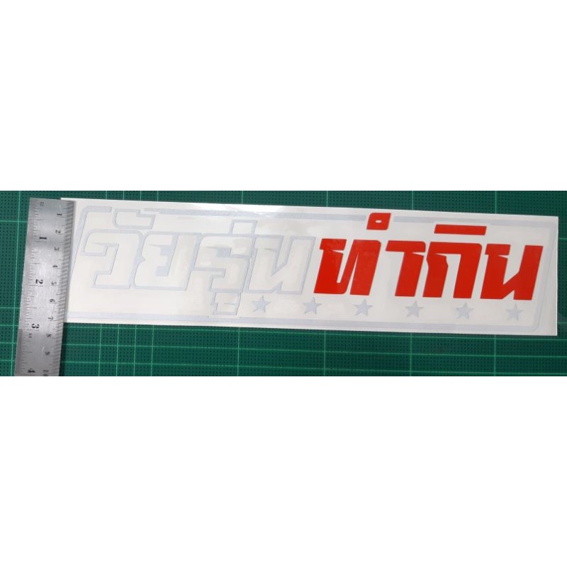 สติ๊กเกอร์คำกวน-สติ๊กเกอร์-คำกวน-วัยรุ่นทำกิน-งานตัด-ประกอบ-3m-สะท้อนแสง-พร้อมส่งจร้า