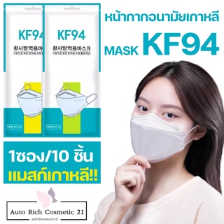 🔥พร้อมส่ง🔥หน้ากากอนามัย KF94 Mask 10 ชิ้น มาตรฐานเกาหลี งาน3D