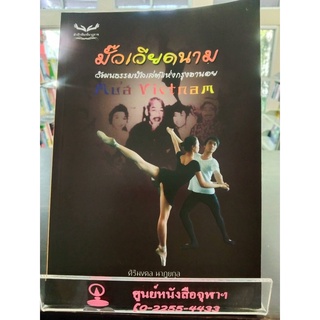 9786164136410 มั๊วเวียดนาม วัฒนธรรมบัลเล่ต์แห่งกรุงฮานอย