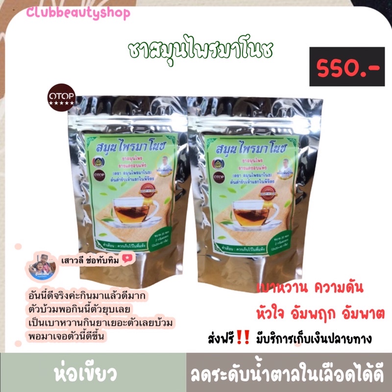 ชามาโนช-ห่อเขียว-2ห่อ-สินค้าโอทอป-เบาหวาน-บำรุงหัวใจ-ลดน้ำตาลในเลือด-ความดัน-เบาหวาน-อัมพฤก-อัมพาต-เห็นผลตั้งแต่ห่อแรก