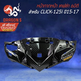 หน้ากากหน้า คลิก125i ปี15-17 CLICK-125i ปี15-17 ไฟLED เคฟล่า 6มิติ +ฟรี สติ๊กเกอร์ PROSPEED 1อัน