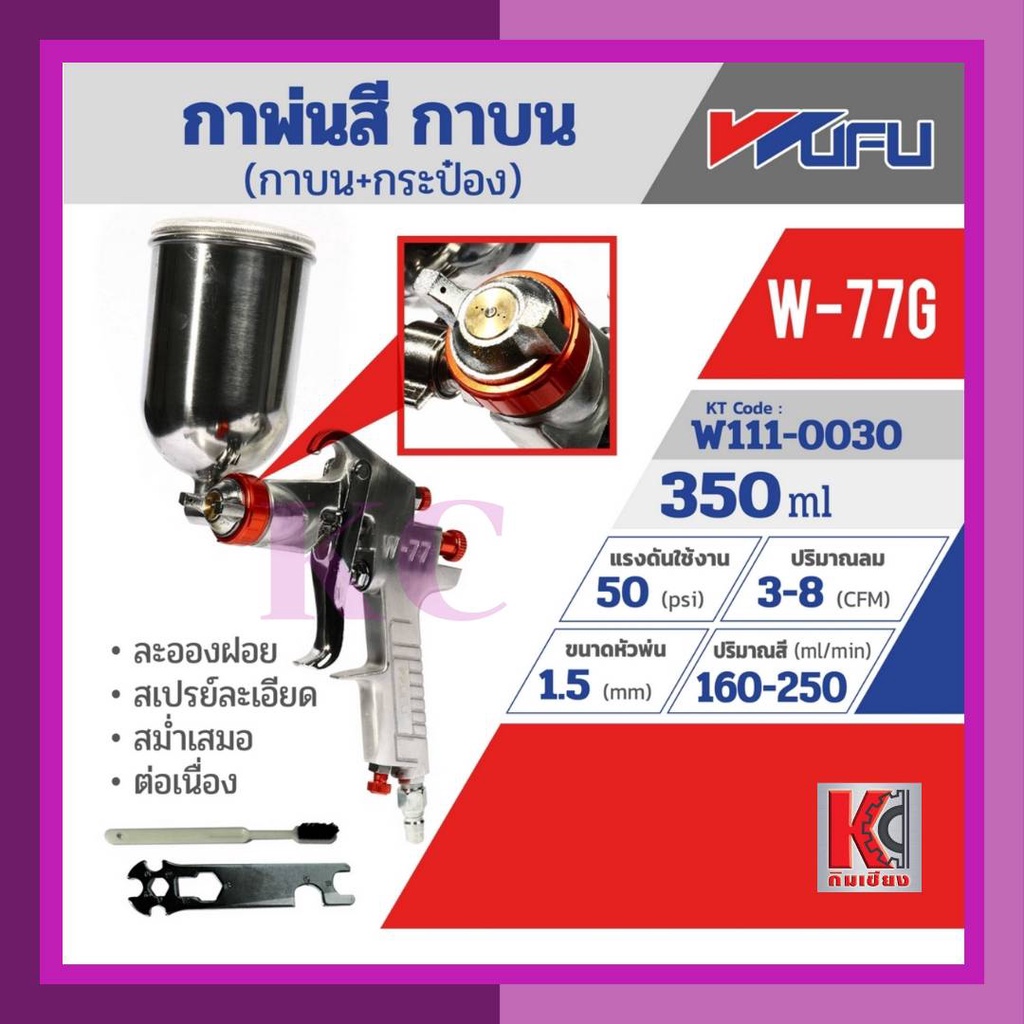 กาพ่นสีกาบน-กระป๋อง-เครื่องพ่นสี-สเปรย์พ่นสี-ปืนพ่นสี-w-77g-wufu-วูฟู