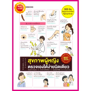 หนังสือ สุขภาพหญิง ตรวจเองได้ง่ายนิดเดียว คู่มือตรวจเช็คทุกส่วนของร่างกายตั้งแต่หัวจรดเท้า ทั้งภายนอก ภายใน (300 สัญญาณ)