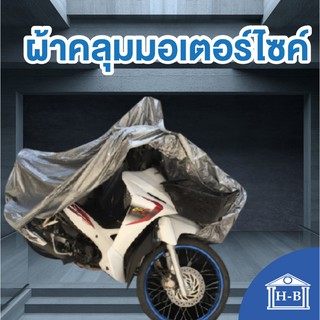ภาพหน้าปกสินค้าHome Best ผ้าคลุมมอเตอร์ไซค์ motorcycle cover อย่างหนา ดีทน ผลิตในไทย ดีกว่าของจีน หนาที่สุดในshopee ผ้าคลุมรถ ที่เกี่ยวข้อง