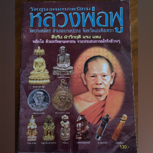 หนังสือ-หลวงพ่อฟู-วัดบางสมัคร