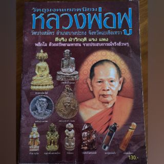 หนังสือ​ หลวงพ่อฟู​ วัดบางสมัคร