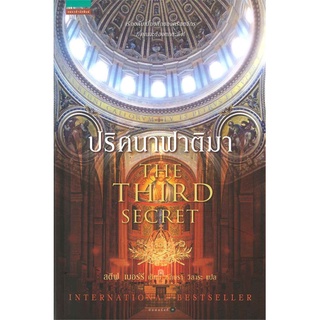 สตีฟ เบอร์รี ปริศนาฟาติมา THE THIRD SECRET