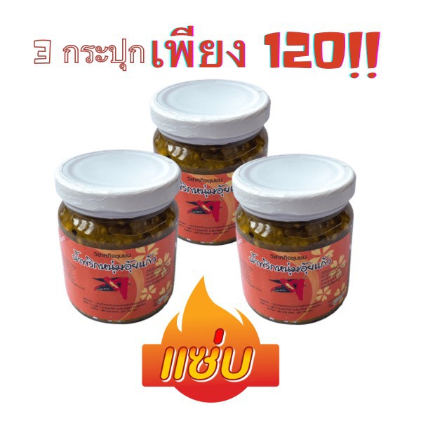 น้ำพริกอุ้ยแก้ว-ขนาด-170-กรัม-สูตรดั่งเดิม-อร่อยถูกใจ-มี-2-รสชาติด้วยกัน-รสดั่งเดิม-เผ็ดปานกลาง-และ-รสดั่งเดิม-เผ็ดมาก