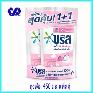 (แพ็คคู่)บรีส เบบี้ น้ำยาซักผ้า กลิ่นพิงค์ บลูมสำหรับเด็ก 450 มล. แพ็คคู่