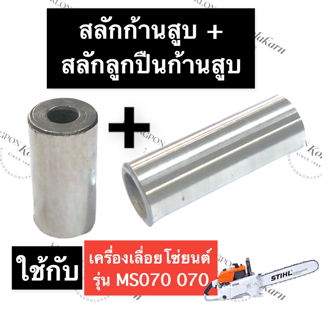 STIHL-070 MS070 สลักลูกปืนก้านสูบ + สลักก้านสูบ สลักลูกปืน สลัก เลี่อย ...