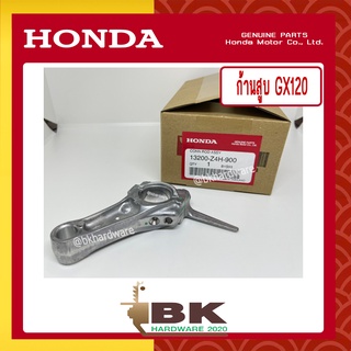 HONDA แท้ 100% ก้านสูบ ชุดก้านสูบ เครื่องยนต์ GX120 แท้ ฮอนด้า #13200-Z4H-900