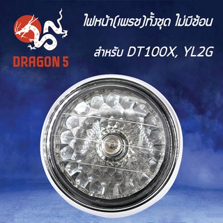 HMA ไฟหน้า (เพรช) ไม่มีช้อน DT100X, YL2G กระโหลกชุบ โคมไฟหน้าDT-100X, YL-2G รหัส 2007-200-ZS