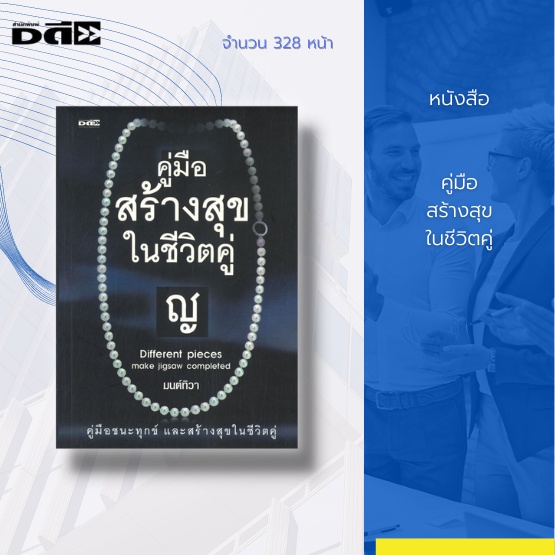 หนังสือ-คู่มือสร้างสุขในชีวิตคู่-ครอบครัวในฝัน-คุณค่าของความรัก-การเปิดใจ-การยอมรับ-สานสายใยรัก-การแต่งงาน-รักมั่นคง