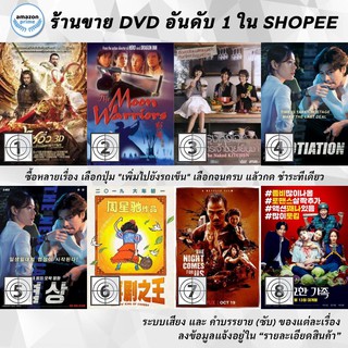 DVD แผ่น The Monkey King 3 | The Moon Warriors | The Naked Kitchen | THE NEGOTIATION | THE NEGOTIATION | The New King