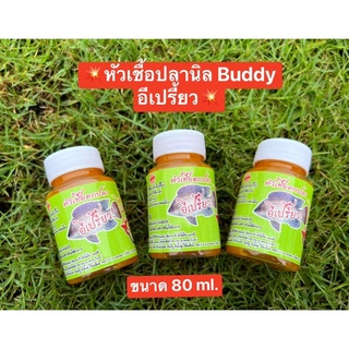 หัวเชื้อปลานิล buddy อีเปรี้ยว 80ml.💥💥 หัวเชื้อน้ำสีส้มเหนียวข้น กลิ่นหอม ช่วยดึงดูดปลา ช่วยให้ปลาเข้าฝูงไว กินเหยื่อไว