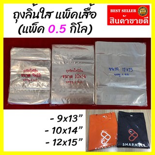 ถุงลิ้นใส (0.5 กิโล) สำหรับแพ็คใส่เสื้อ มีหลายขนาด มีลิ้นสอดลักษณะคล้ายปลอกหมอน สำหรับสอดใส่เสื้อผ้าเข้าไป