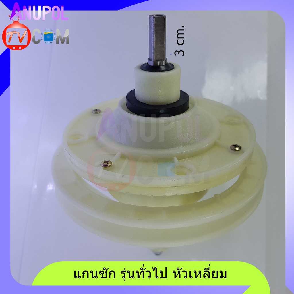แกนซัก-เฟืองซัก-หน้ากลม-แกนเหลี่ยม-3-cm-รุ่นทั่วไป