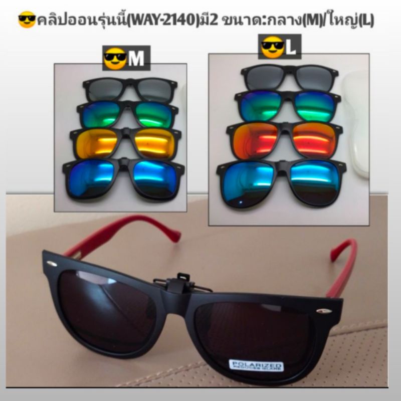 clipon-sunglasses-polarized-lens-คลิปแว่นตากันแดด-เลนส์โพลาไรซ์-รุ่นway