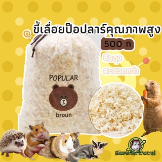 ภาพหน้าปกสินค้าหนูแฮมสเตอร์ขี้เลื่อยไม้ 500G  ชุดกระต่ายทองหมีดัตช์มังกรแมวสัตว์เลี้ยงดับกลิ่นแผ่นMX ที่เกี่ยวข้อง