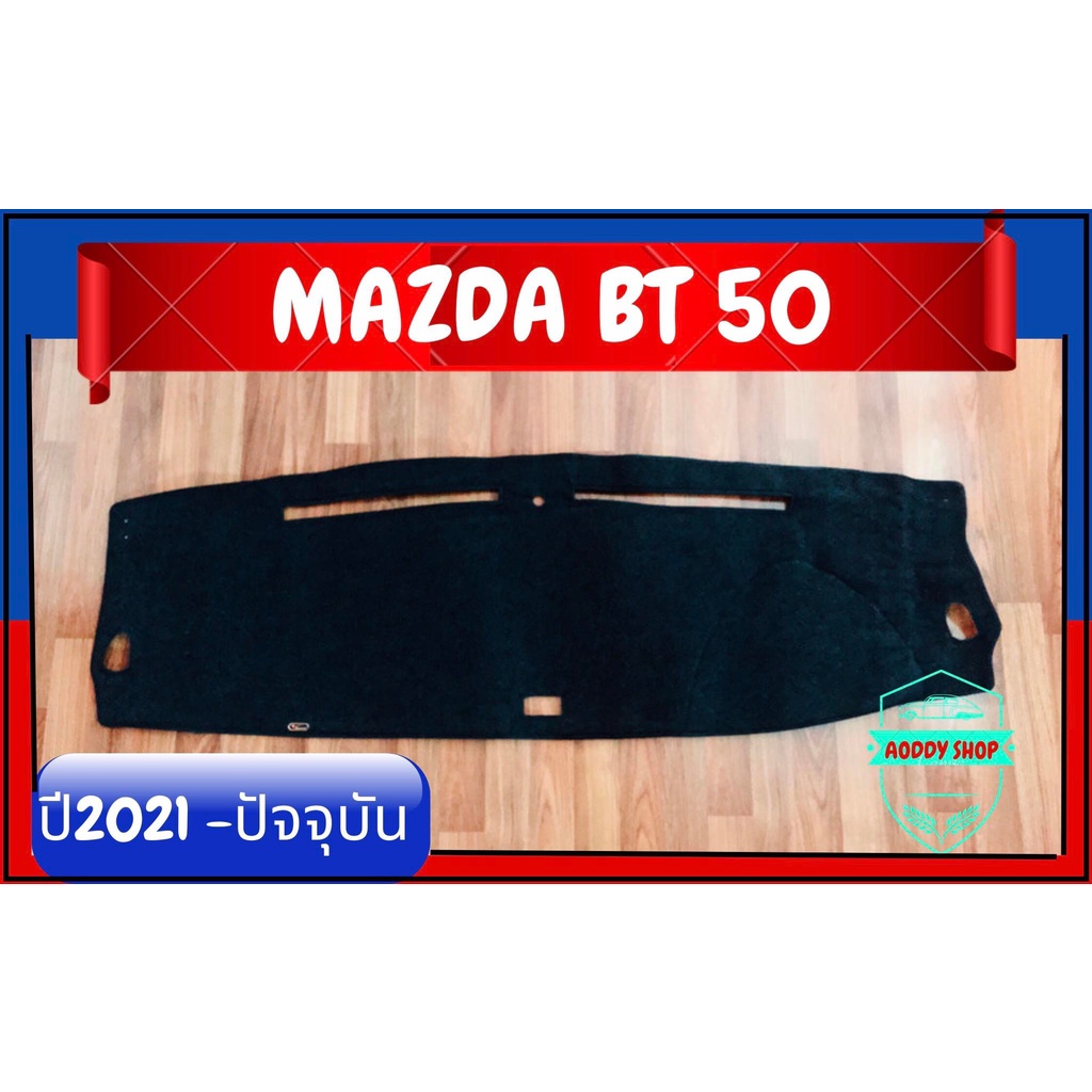 พรมปูคอนโซลหน้ารถ-สีดำ-มาสด้า-บีที-50-โปร-mazda-bt-50-pro-ปี-2021-ปัจจุบัน-พรมคอนโซล-พรม-bt50